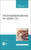 Рацеев С. М. Программирование на языке Си. Учебное пособие для СПО