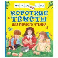 Книги в твёрдом переплёте Росмэн Короткие тексты для первого чтения