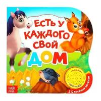 Есть у каждого свой дом