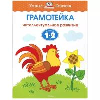 Книга Грамотейка. Интеллектуальное развитие детей 1-2 лет. Земцова О.Н