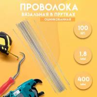 Проволока вязальная в прутках 400мм./100 шт., термообработанная, оцинкованная 1,8. ГОСТ 3282-74