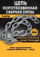 Цепь короткозвенная DIN766 6мм, 1 метр/Цепь строительная оцинкованная