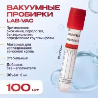 Вакуумные пробирки Lab-Vac без наполнителя, красные, 6 мл, 13х100 мм (уп. 100шт) 1000613100