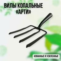 Вилы садовые, 4-х рогие, копальные, широкие 195х220 мм, кованые, без черенка, арти Россия