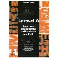 Профессиональное программирование. Laravel 8. Быстрая разработка веб-сайтов на PHP