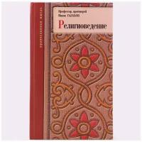 Религиоведение. Прот.Иаков Галахов. ФондИВ.М.2008. ср/ф.тв/п.432с