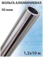 Фольга алюминиевая 50 мкм (1,2х10 м) 12 кв. м