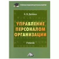 Управление персоналом организации