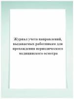 Журнал учета направлений, выдаваемых работникам для прохождения периодического медицинского осмотра