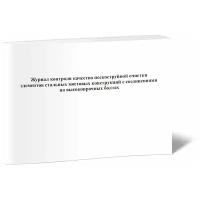 Журнал контроля качества пескоструйной очистки элементов стальных мостовых конструкций с соединениями на высокопрочных болтах - ЦентрМаг