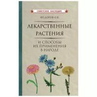 Лекарственные растения и способы их применения в народе [1960]