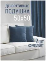 Комплект декоративных подушек Ol-Tex Валбьерг 50x50 см. (2 шт синий / Набор из 2х подушек Ол-Текс Валбьерг 50 x 50 см