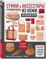 Ганаха Й, Цудзиока П. Сумки и аксессуары ручной работы из кожи. Базовый курс