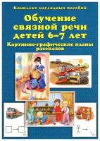 Обучение связной речи детей 6-7 лет. Картинно-графические планы рассказов. Комплект наглядных пособий