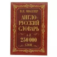 Англо-русский и русско-английский словарь, 250 000 слов», Мюллер В. К