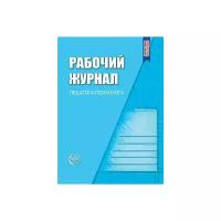 Рабочий журнал педагога-психолога. ФГОС до