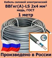 Кабель силовой электрический ВВГнг(A)-LS 2х4 мм2, медь, ГОСТ, 1 метр