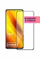 Набор защитных стекол для Xiaomi POCO X3 NFC и POCO X3 Pro c полным покрытием, серия Стеклофф Base, 3 шт