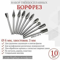 Набор Борфреза по Металлу Твердосплавная 10 предметов ф 6 мм Хвостовик 3 мм. Спиральная насечка