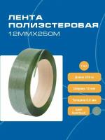 Лента упаковочная 12 мм х 0,6 мм х 250 м стреппинг лента Волга Полимер