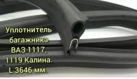 Уплотнитель багажника (двери задка) ВАЗ 1117, 1119 Калина / БРТ