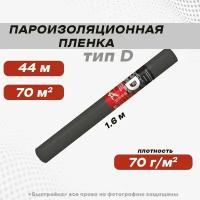 Пароизоляционная пленка, тип D, 70 м2, NANOFLEX A 2 шт