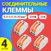 Клемма для проводов соединительная РСТ-212 клеммники быстросъемные колодка клеммная с двумя разъемами, 4 штук (Серый)