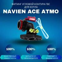 Фитинг угловой контура ГВС для котла Navien Ace Atmo