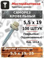 Саморез 5,5х19 кровельный RAL 1014 слоновая кость (100 штук)