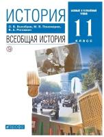 История. Всеобщая история. 11 класс. Учебник. Базовый и углубленный уровни. | Волобуев Олег Владимирович, Пономарев Михаил Владимирович