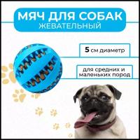 Мяч для собак, жевательная игрушка мяч для собак, грызунок для собак,кусалка для домашних животных, зубная щетка для животных, 5 см, синий