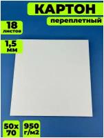 Переплетный картон серо-белый для скрапбукинга 1,5 мм, формат 50х70 см, в упаковке 18 листов