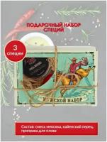 Набор специй и приправ Мужской Набор подарочный, вкусные подарки, специи и приправы для шашлыка, для мяса, для плова