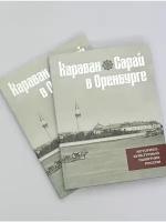 Китап/Караван-Сарай в Оренбурге