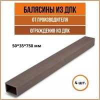 Балясина из ДПК (50*35*750мм), 