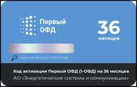 Код активации Первый ОФД на 36 месяцев