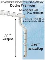 Комплект водосточной системы Docke Premium (120мм/85мм/9м) водосток для крыши Дёке Премиум белый пломбир (RAL 9003)