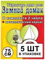 Укрытие для роз «Зимний домик» 75 см ТДС (набор 5 шт)