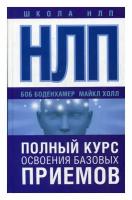 НЛП. Полный курс освоения базовых приемов