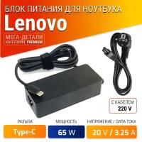 Блок питания для Lenovo Type-C 65W / adlx65ycc3a / adlx65ycc3d / adlx65ylc3a / adlx65ylc3d / adlx65ydc3d / adlx65ydc3a / adlx65yac3a / IdeaPad 5