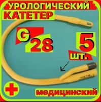 Катетер урологический Фолея универсальный, мужской двухходовой, Ch/Fr 28, 5 штук, медицинский стерильный одноразовый универсальный