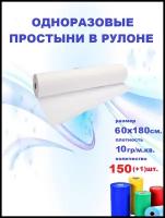 Одноразовые простыни в рулоне 60х180 см спанбонд - 10 г/м2 белые 150+1шт. на кушетку