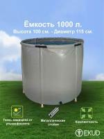 EKUD 1000 л. (h=100см) ёмкость (метал. стойки) EKUD1000L100