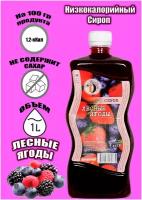 Сироп без сахара низкокалорийный Diet Line, Лесные ягоды, 1л