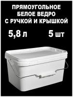 Ведро-контейнер с крышкой и ручкой, белый, 5,8 л, 5 шт