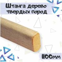 Штанга в шкаф дерево твердых пород 32x18x1100, 1 шт