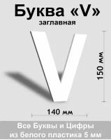 Заглавная буква V белый пластик шрифт Arial 150 мм, вывеска, Indoor-ad