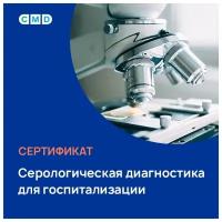 Сертификат CMD Серологическая диагностика для госпитализации, с выездом на дом