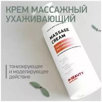 IN2BEAUTY Professional/ Крем для тела питательный MASSAGE CREAM массажный, корректирующий, ухаживающий, 250мл с дозатором