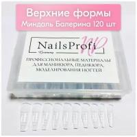 NailsProfi, Верхние формы для наращивания ногтей, маникюра, миндаль/балерина, типсы прозрачные 120 шт